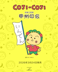 コジコジ × 甲州印伝
コジコジの表情を散りばめたオリジナル柄の小銭入れをLUMOTIONより発売