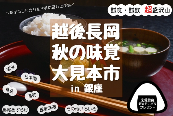 「越後長岡 秋の味覚大見本市 in 銀座」を9/15・16に開催！ 先着500名様に長岡産の新米おにぎりをプレゼント！