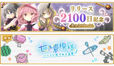 『マギアレコード 魔法少女まどか☆マギカ外伝』、5月29日16:00より、『リリース2100日記念キャンペーン』とイベント『七色夏模様 ～ノートに記された日常～』を開催！他