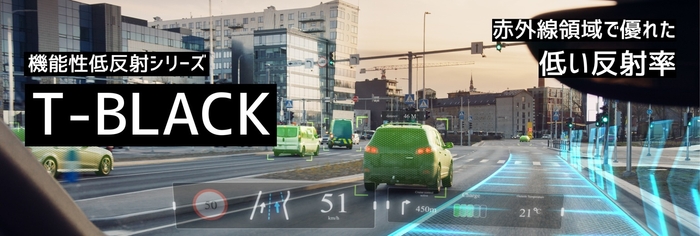 機能性低反射シリーズ T-BLACK