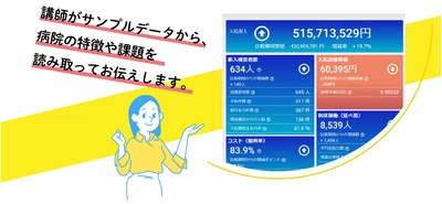 ＜多摩大学大学院との共同開催　病院経営入門Webセミナー　7/23開催＞病院の数字に強くなりたい人のための「経営指標のかんたん読み方・活かし方講座」