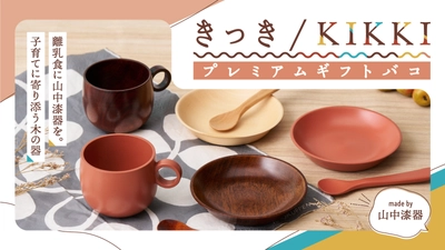 ＜石川発＞ 伝統工芸・山中漆器×絵巻物のセット！ 出産祝いに最適なカタログギフト 「きっき/KIKKI プレミアムギフトバコ」新発売