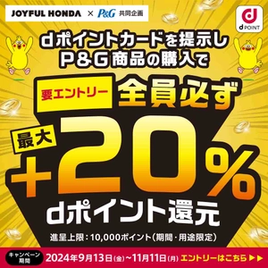 「P&G×ジョイフル本田 dポイント全員必ずもらえる！キャンペーン2409」 を開催