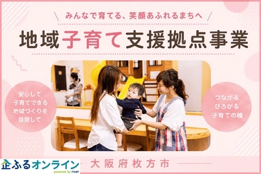 大阪府枚方市のまちづくりを企業の力で支援！企業版ふるさと納税「企ふるオンライン」で寄附受付を開始