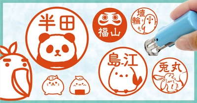 【5ヶ月ぶりの開催】埴輪やシマエナガ、おにぎりなど…個性あふれるイラスト入り印鑑を4月18日まで期間限定で特別価格に。さまざまなシーンで使えるキャップレスネーム印
