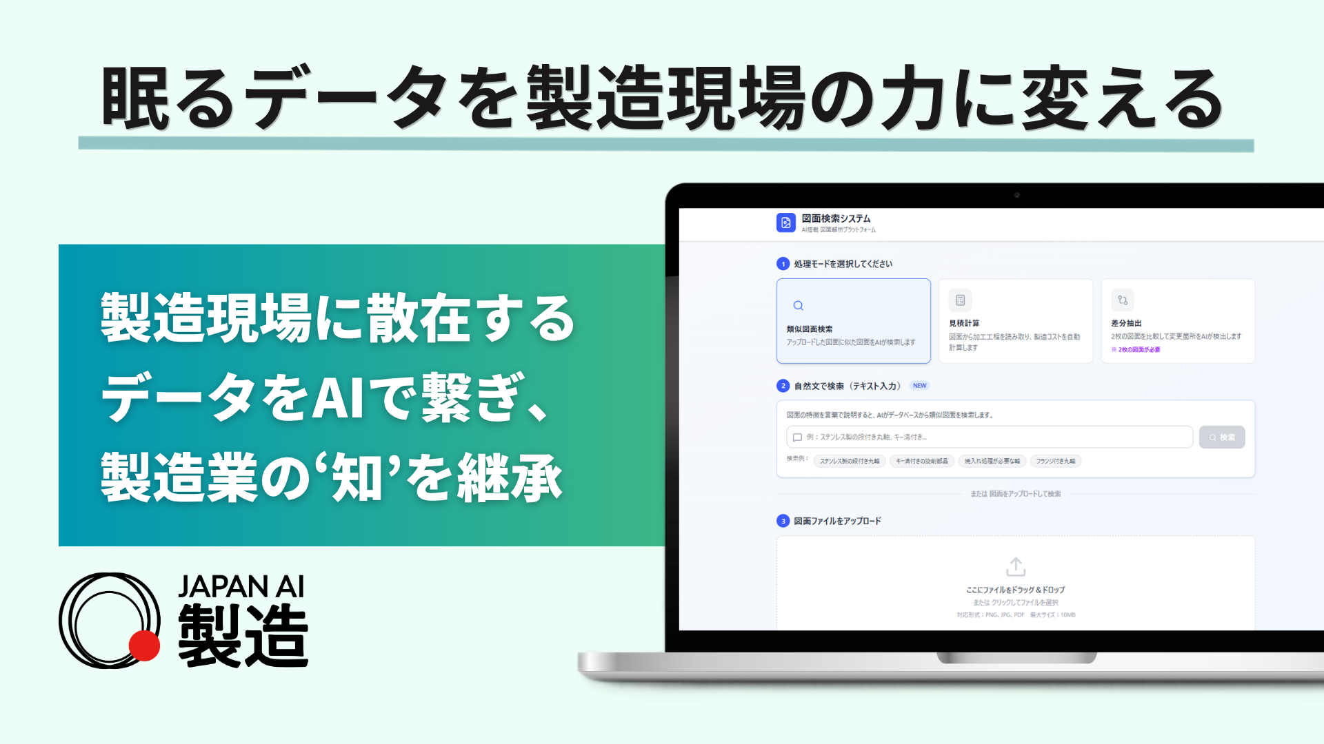 製造現場の紙データ電子化から業務自動化までを支援する「JAPAN AI 製造」提供開始