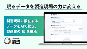 製造現場の紙データ電子化から業務自動化までを支援する「JAPAN AI 製造」提供開始