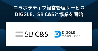 予算を最適化し未来を最大化するコラボラティブ経営管理サービス「DIGGLE」を提供するDIGGLE株式会社、SB C&S株式会社と協業を開始