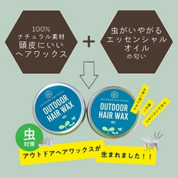 虫対策とヘアワックスを一体化する 「アウトドア ヘアワックス40g」を6月28日に発売！