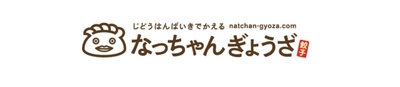 大粒の「なっちゃんぎょうざ」に、残暑にピッタリの爽やかな 『こなっちゃんぎょうざ(小粒 シソぎょうざ)』登場！ 関西圏の24h“営餃”各自動販売機で発売
