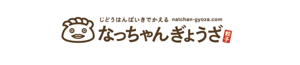大粒の「なっちゃんぎょうざ」に、残暑にピッタリの爽やかな 『こなっちゃんぎょうざ(小粒 シソぎょうざ)』登場！ 関西圏の24h“営餃”各自動販売機で発売