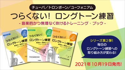 チューバ／トロンボーン／ユーフォニアム つらくない！ ロングトーン練習 -音楽的かつ無理なく吹けるトレーニング・ブック- 10月19日発売！