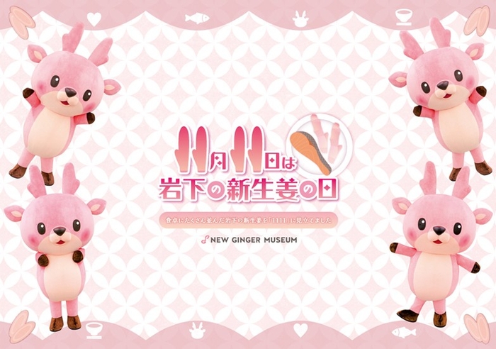 「11月11日は岩下の新生姜の日」ランチョンマット