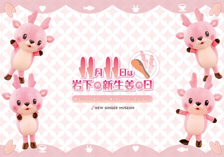 「11月11日は岩下の新生姜の日」ランチョンマット