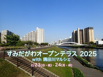 足立区の隅田川テラスで初「すみだがわオープンテラス2025 with 隅田川マルシェ」2/23(日・祝)・24(月・休)開催