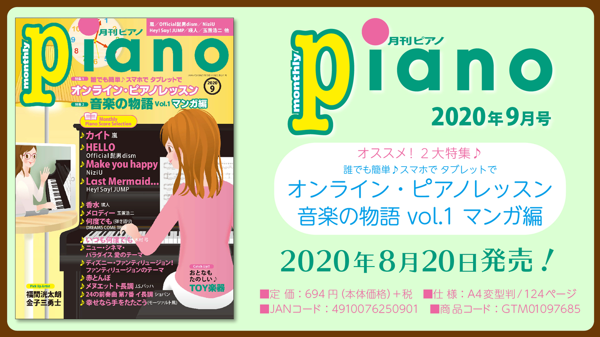 今月の特集は オンライン ピアノレッスン 音楽の物語 Vol 1マンガ編 月刊ピアノ年9月号 年8月日発売 Newscast