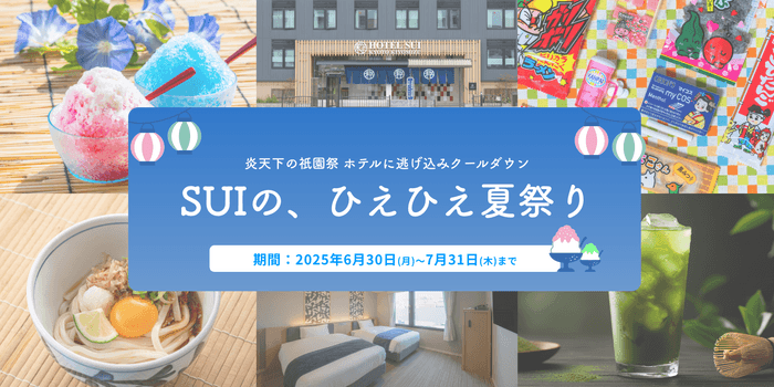 SUIの、ひえひえ夏祭り