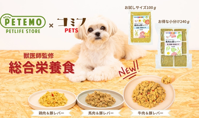 ペット専門店「PETEMO」×「コミフPETS」の 愛犬用総合栄養食より「牛肉＆豚レバー」が 新たにラインナップに追加