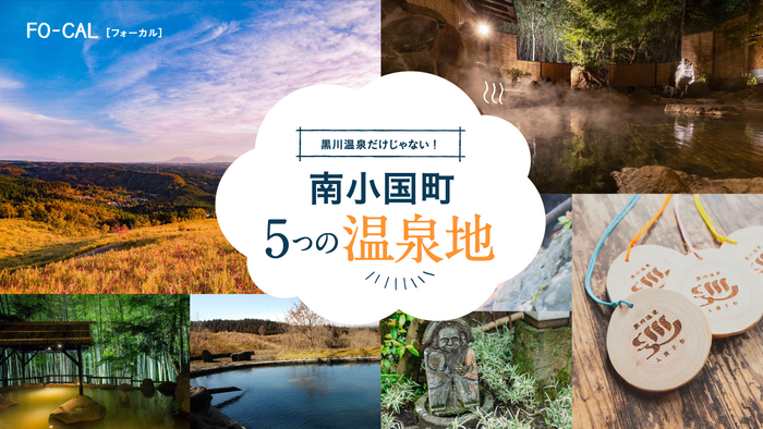 「旅色FO-CAL」熊本県南小国町特集　南小国町5つの温泉地