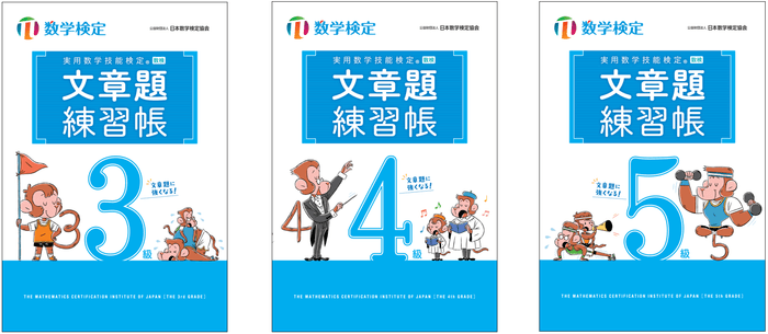 「文章題練習帳」 数学検定3~5級 表紙