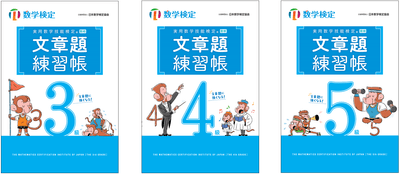 「文章題練習帳」　数学検定3～5級　表紙