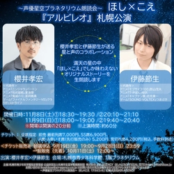 櫻井孝宏×伊藤節生の豪華コンビが満天の星の中で生朗読　「声優星空プラネタリウム朗読会　ほし×こえ」札幌公演　まもなく10月11日（土）より一般発売開始！