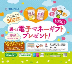 【雪印メグミルク】 雪印メグミルクの粉ミルク「ぴゅあ」「たっち」  「選べる電子マネーギフトプレゼント」キャンペーン 2019年6月1日（土）～2019年9月30日（月）実施 