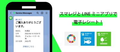 「スマレジ」と「LINEミニアプリ」で電子レシートを発行し SDGs対応を推進！システムの無料提供を開始