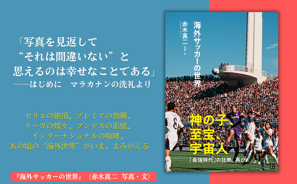 神の子、至宝、宇宙人「最強時代」の狂熱、再び『海外サッカーの世界』5月18日発売