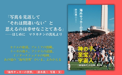 神の子、至宝、宇宙人「最強時代」の狂熱、再び『海外サッカーの世界』5月18日発売