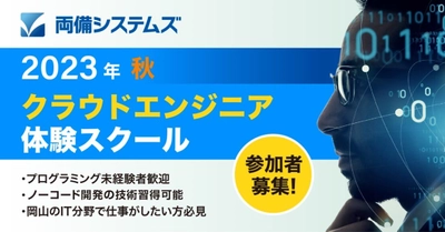 両備システムズ、岡山で計60名が受講した「クラウドエンジニア 体験スクール」の第3回目を開講！ 地域のデジタル人材育成に向けた取組みを継続