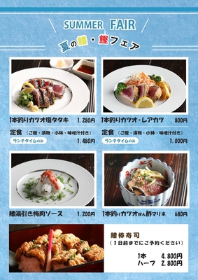 夏の鱧・鰹フェア