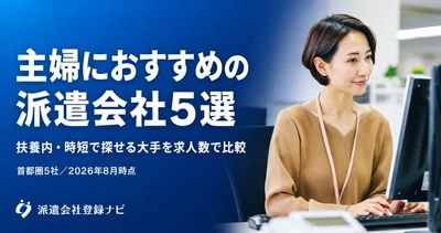 主婦が「10時から16時まで」で働ける派遣求人の実態調査を公開