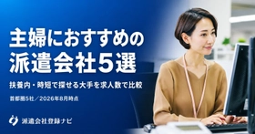 主婦が「10時から16時まで」で働ける派遣求人の実態調査を公開