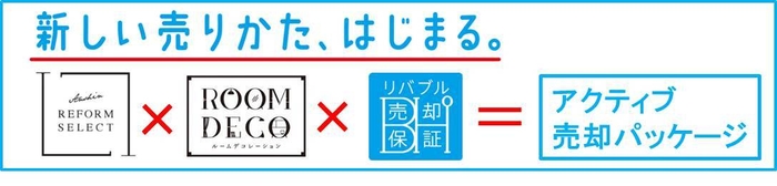 アクティブ売却パッケージ