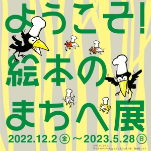 親子で楽しめる北海道白老町の 『自然と科学のミュージアム 森の工舎』で、 絵本の世界を体感できる 「ようこそ！絵本のまちへ展」が開催中