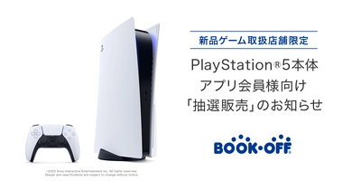 BOOKOFFアプリ会員限定！「PlayStation(R)5」の 抽選販売受付を、2020年12月4日から開始