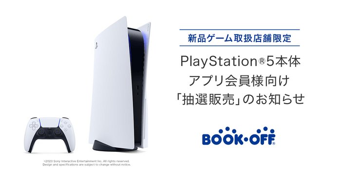 BOOKOFFアプリ会員限定「PlayStation(R)5」抽選販売受付のお知らせ