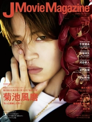 J Movie Magazine Vol.87【表紙：菊池風磨『もっと超越した所へ。』】10月3日発売！