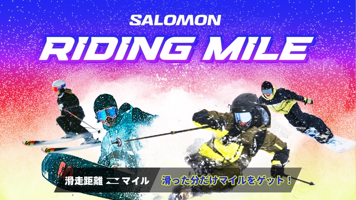 滑走距離がそのままマイルになる、新感覚イベント 「SALOMON RIDING MILE」を2月1日より開催！