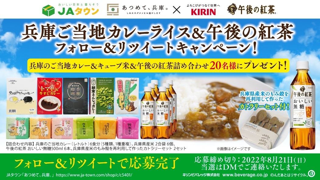 【JAタウン あつめて、兵庫。× キリン 午後の紅茶】 兵庫県ご当地カレーライス&午後の紅茶 フォロー&リツイートキャンペーン開始!