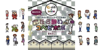 神戸の新ご当地キャラ「ほろ酔い コベピポ」展 白鶴酒造資料館で開催