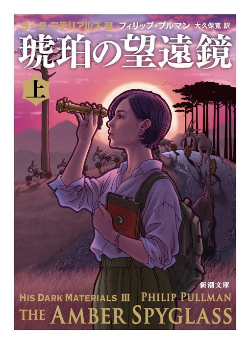 ダーク・マテリアルズIII 琥珀の望遠鏡