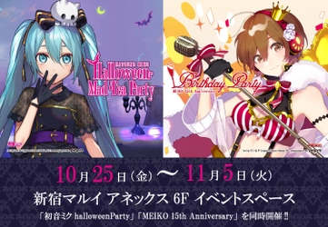 『HATSUNE MIKU Halloween Mad Tea Party』 『MEIKO 15th Anniversary Birthday Party』同時開催決定！！