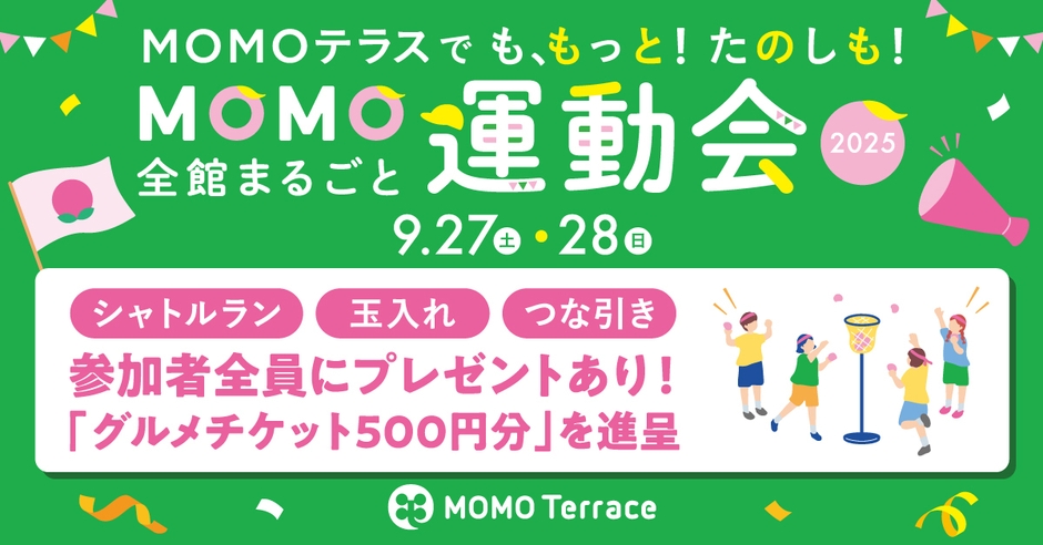 MOMO全館まるごと運動会2025_1200_628