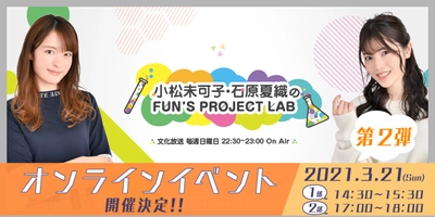 『小松未可子・石原夏織のFUN'S PROJECT LAB』番組2回目となるオンラインイベントを開催！！