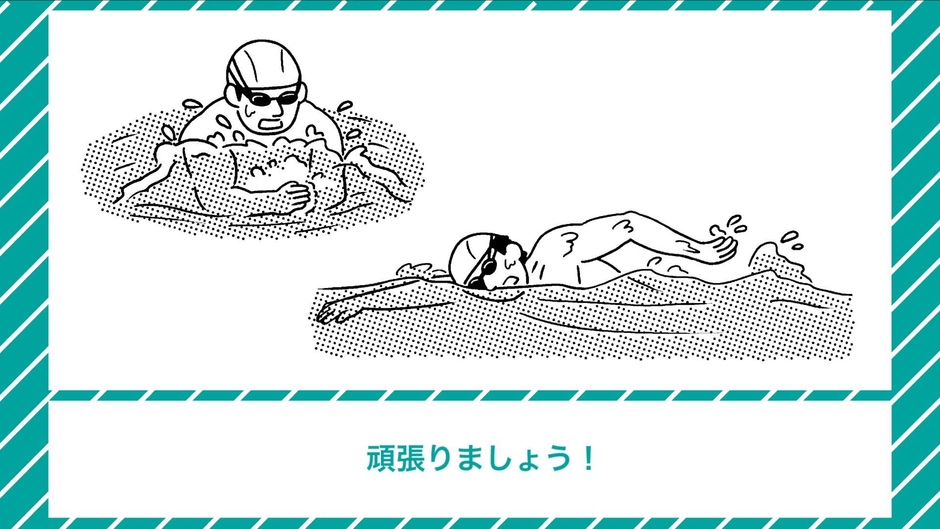 自衛隊式！スイムハック～クロールもっと上達！編～(2)