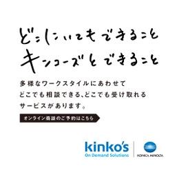 オンライン商談で、テレワーク・在宅勤務中でも対面で印刷相談をご利用いただけます。 外出不要。どこにいてもできること、キンコーズとできること