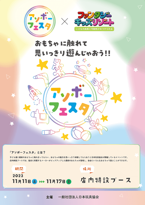 アソボーフェスタ inファンタジーキッズリゾート チラシ