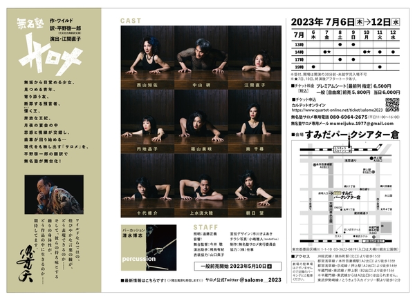 無名塾「サロメ」チラシ裏